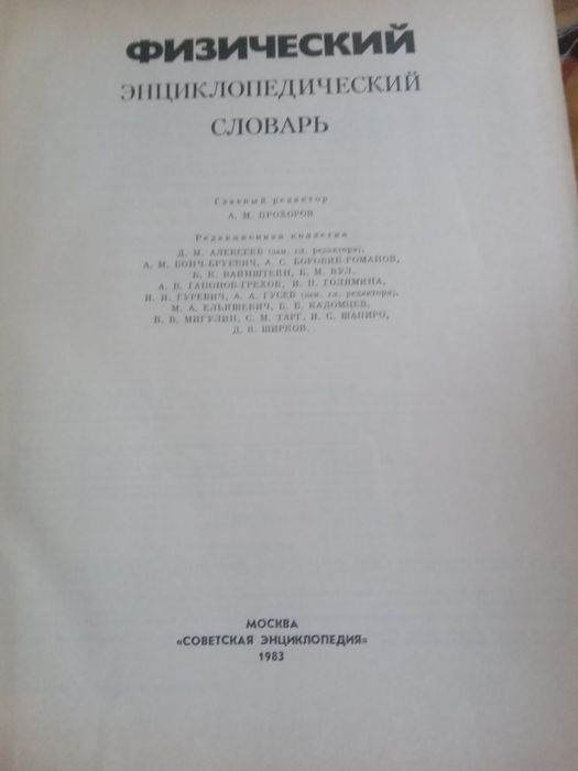 Физический энциклопедический словарь 1983г