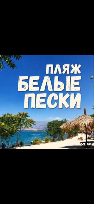 Сдаеться в аренду Топчан на пляже Чарвак