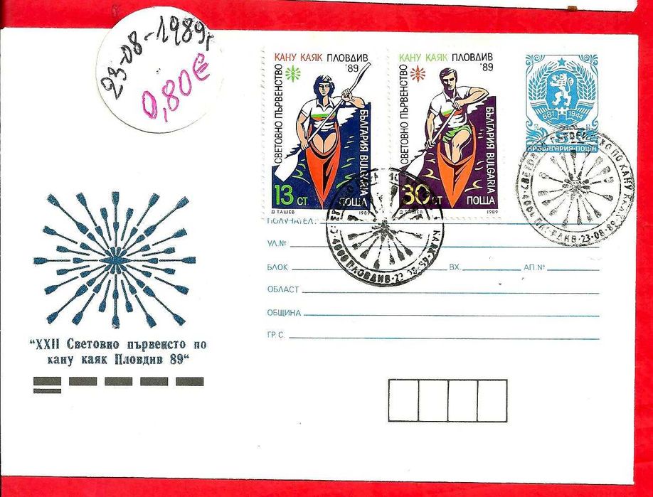 ПОЩЕНСКИ ПЛИК - юбилейни , България , и чужди- м/ у 1963 - 89 год.