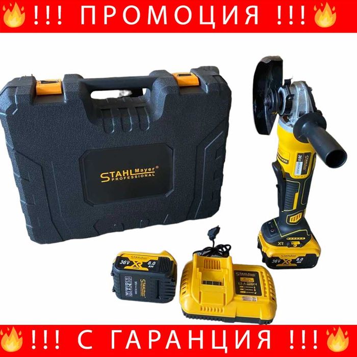 НЕМСКИ Акумулаторен Безчетков Ъглошлайф 36V 8AH STAHLMAYER + ЛЕД ФЕНЕР