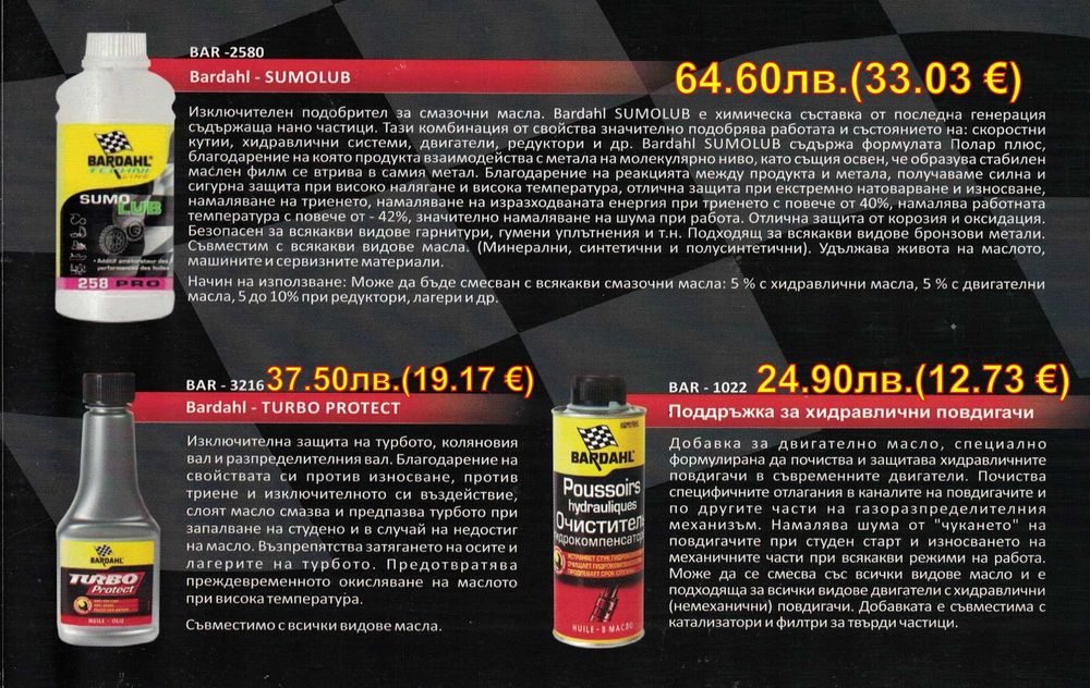 BARDAHL - добавки и автомобилна химия