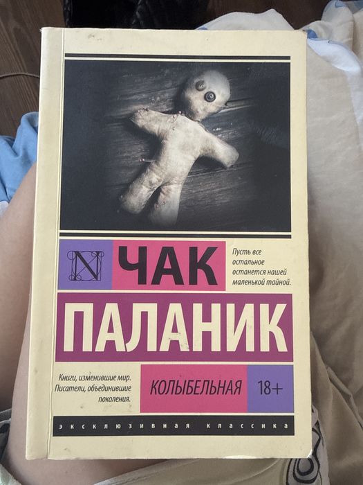 Колыбельная Чак Паланик