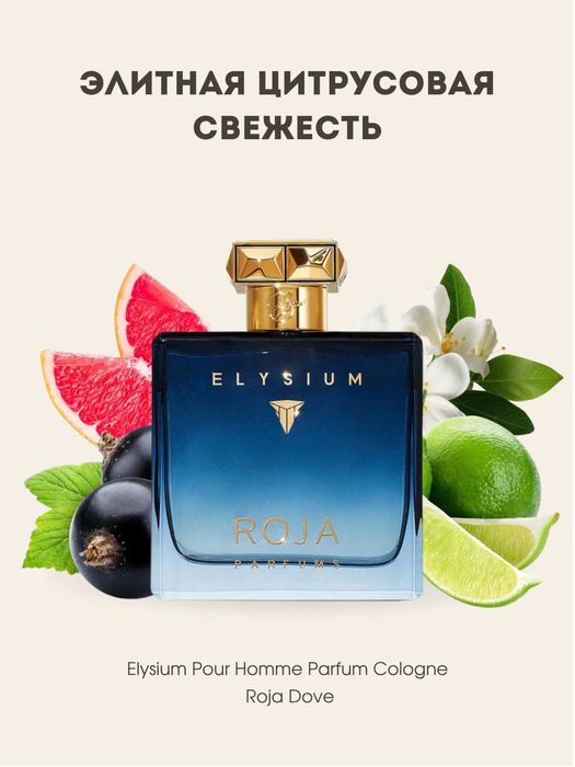 Elysium Pour Homme Parfum Cologne Roja Dove BV №11