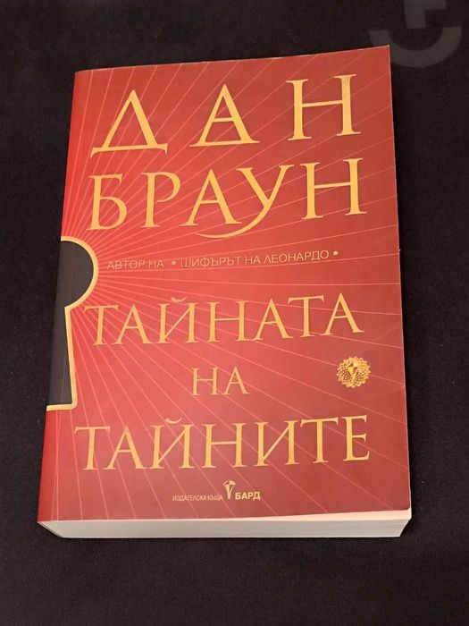 Дан Браун "Тайната на тайните"