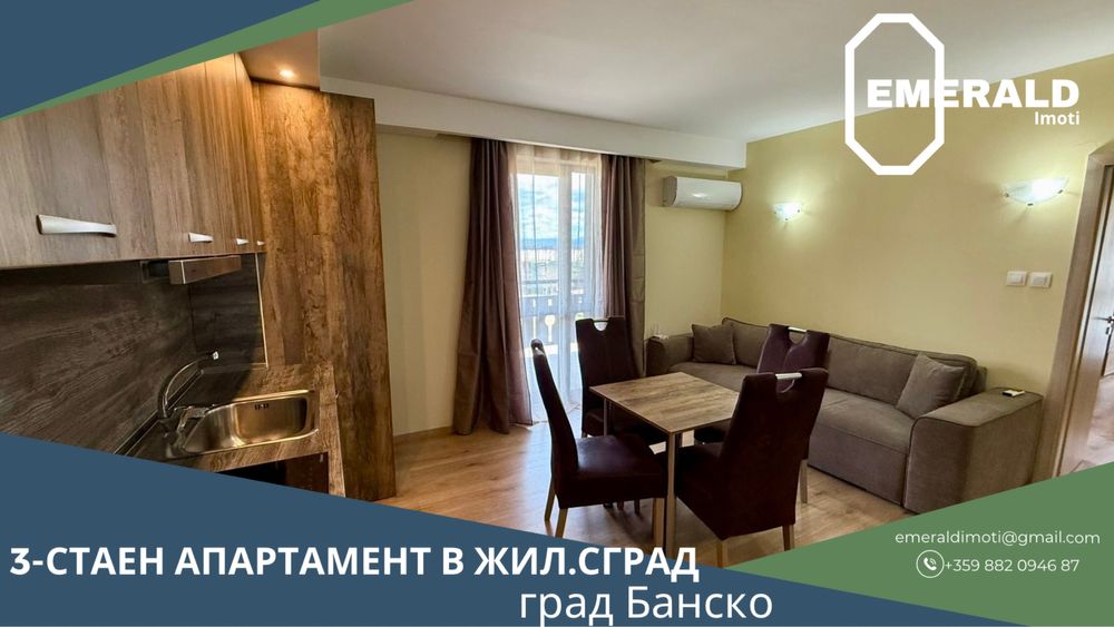 Тристаен светъл апартамент в жил. сграда с Акт 16 в Банско