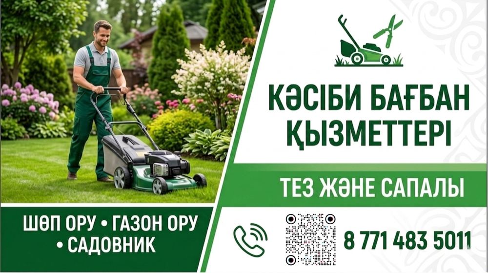 Шоп ору газон ору