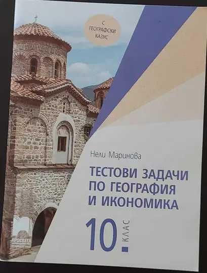 8 клас, 9 клас, 10 клас, 11 клас(биология ПП), 12 ДЗИ- учебници, книга за ученика 10 клас, христоматия 10 клас и сборници биология, физика, математика