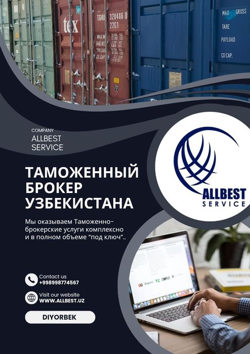 Декларант  Таможенный брокер ООО «Allbest Service»
