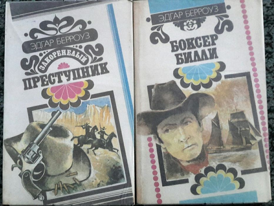 Эдгар Берроуз