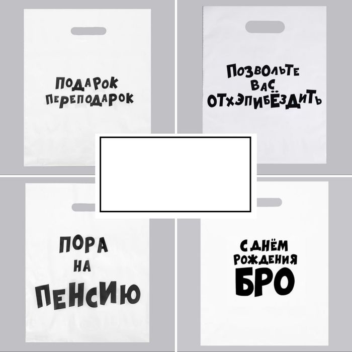 Подарочные пакеты