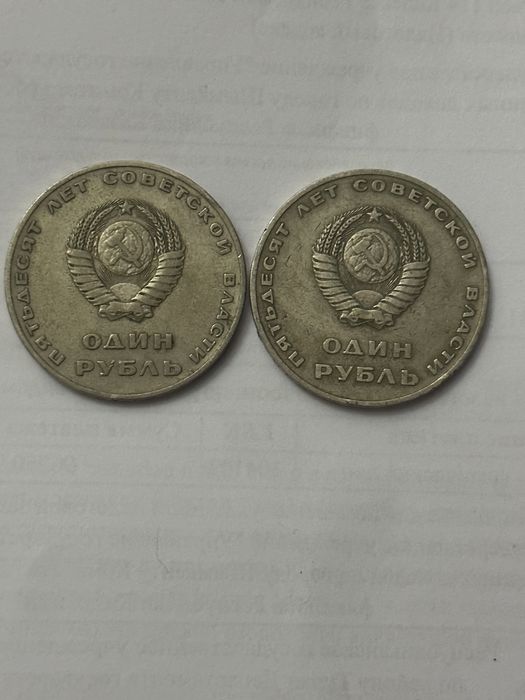 Монеты один рубль СССР