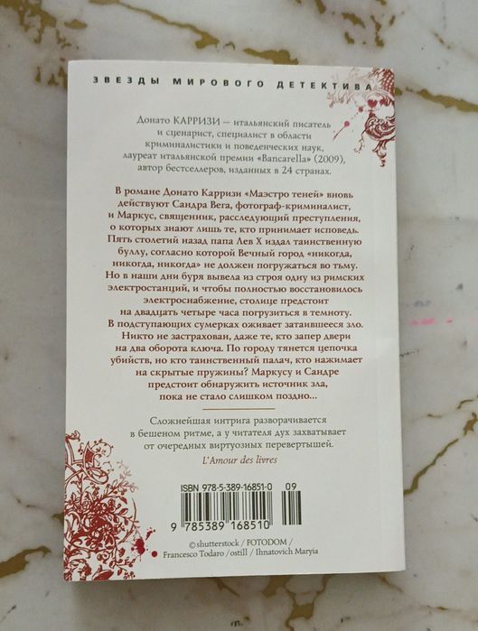 Донати Карризи "маэстро теней"