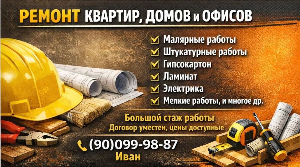 Ремонт квартир домов и офисов