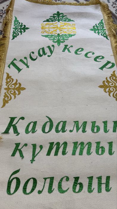 Тұсау кесер , дорожка