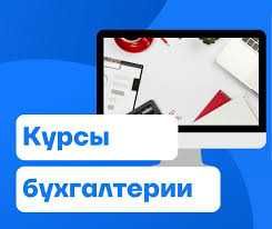 Курсы бухгалтер ва 1С