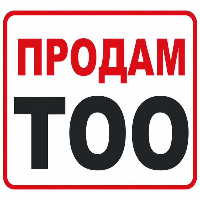Продам тоо 2017 года