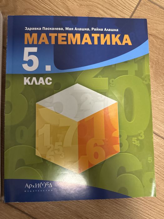 Учебник и помагало по математика за 5 клас