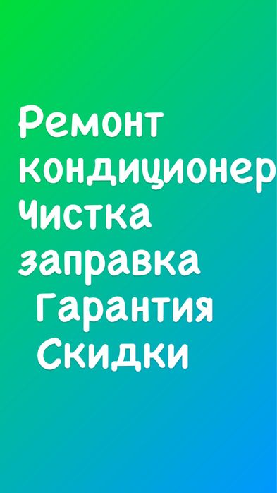 Ремонт кондиционеров чистка заправка фреон выезд