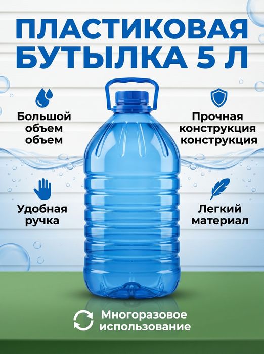 Продам 5 л бутылка