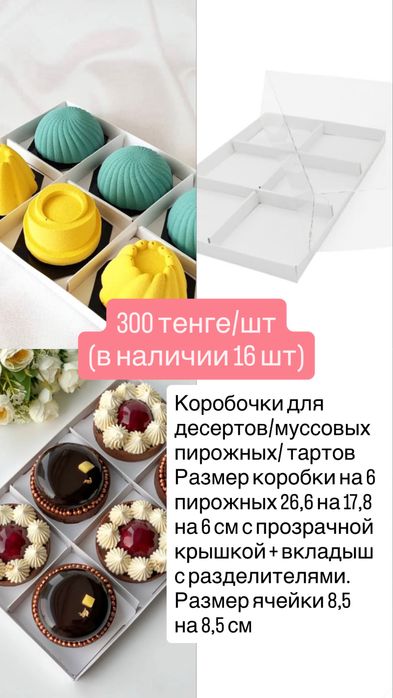 Ликвидация товара! Коробки для десертов/макаронс/пирожных