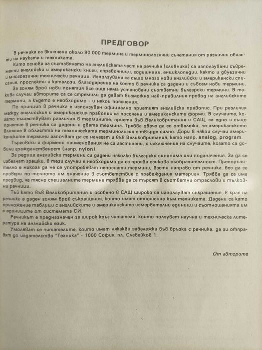 Английско-Български политехнически речник