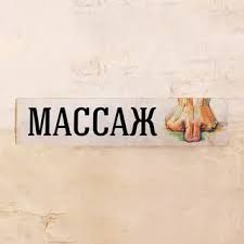 Оздовитеьный массаж.