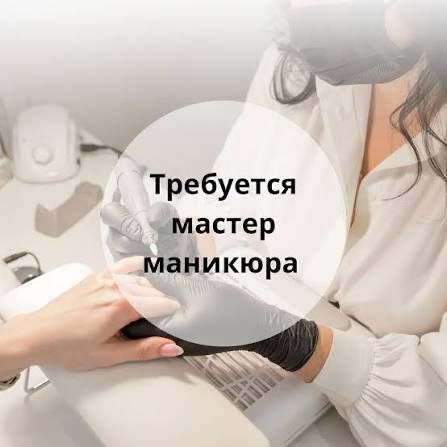 Мастер маникюра