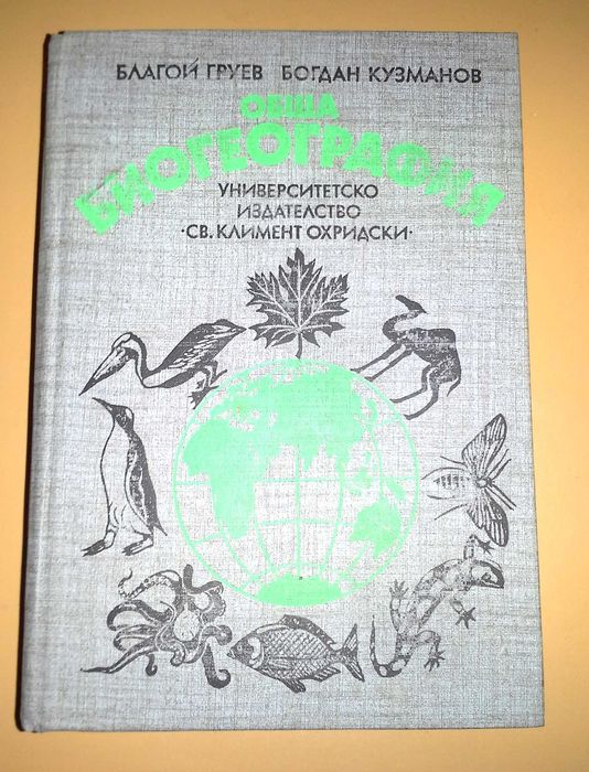 Колекция учебници за висши специалности география/биология/екология