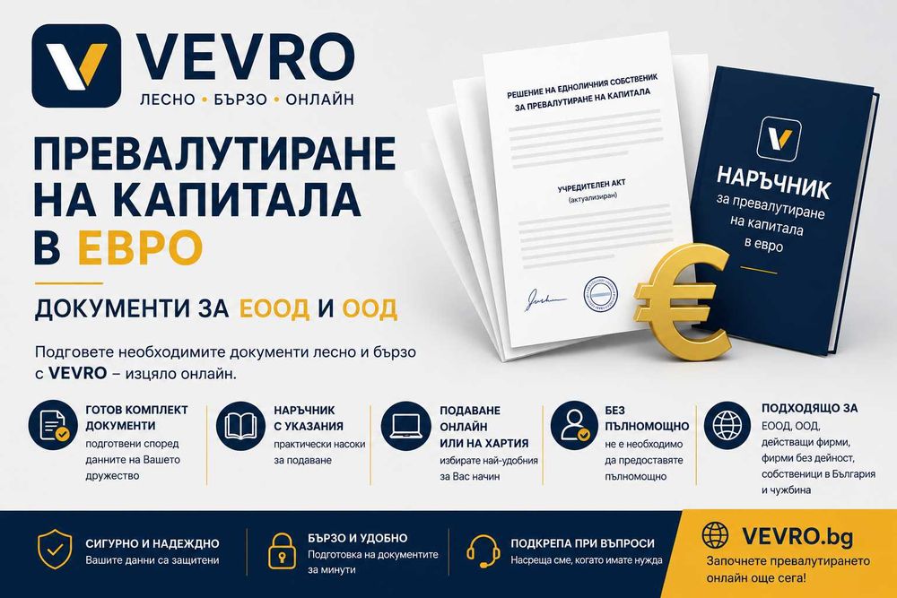 Превалутиране на капитала в евро - документи за ЕООД и ООД