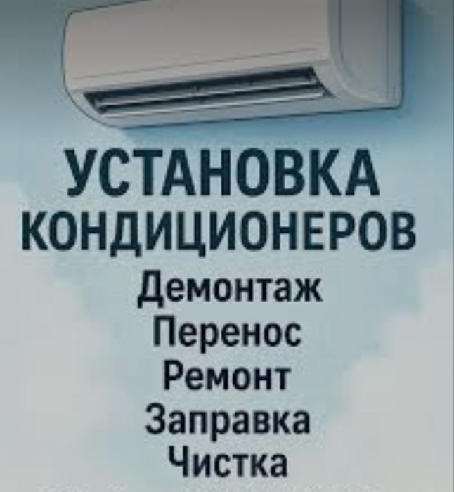 Установка Кондиционеров