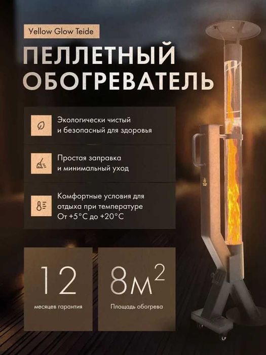 Уличный пеллетный обогреватель-камин Yellow Glow Teide с гарантией год