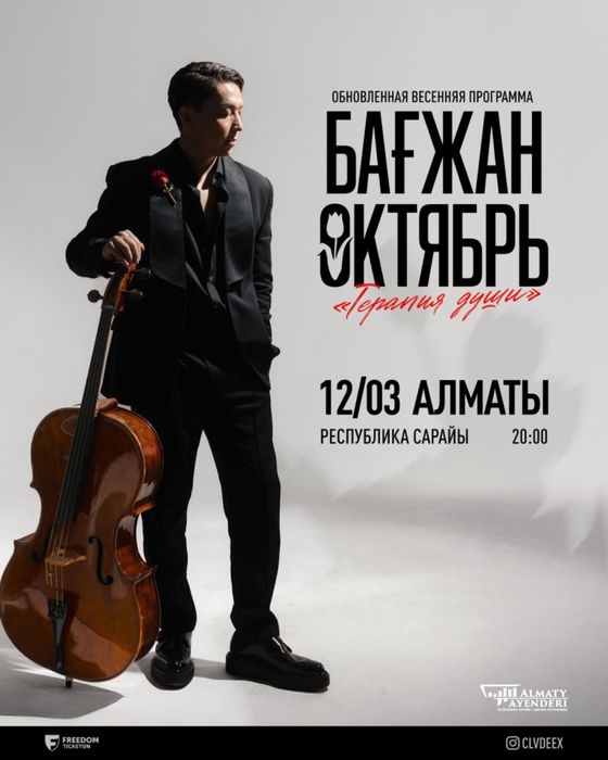 Алматы Багжан Октябрь Терапия души