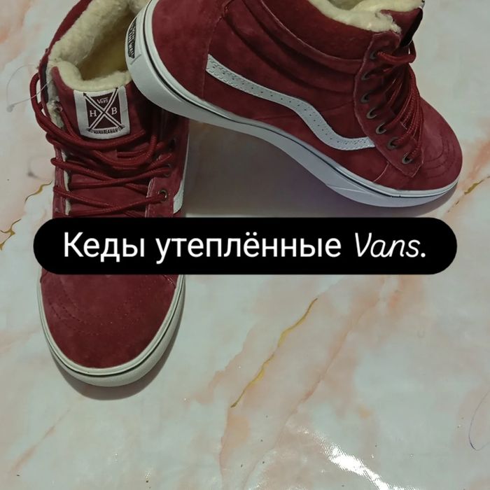 Кеды Vans утеплённые.