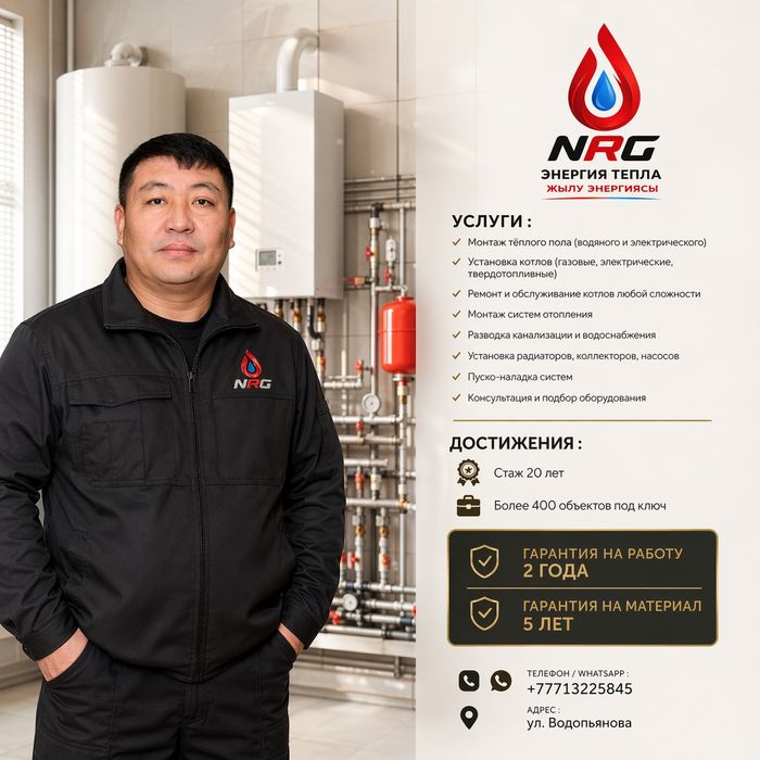 Мастера инженеры по отоплению NRG