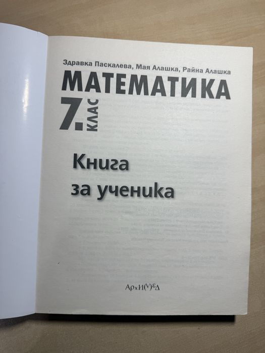 Сборници по математика за 5. 6. и 7. клас на издателство Архимед, Книга за ученика, като нови