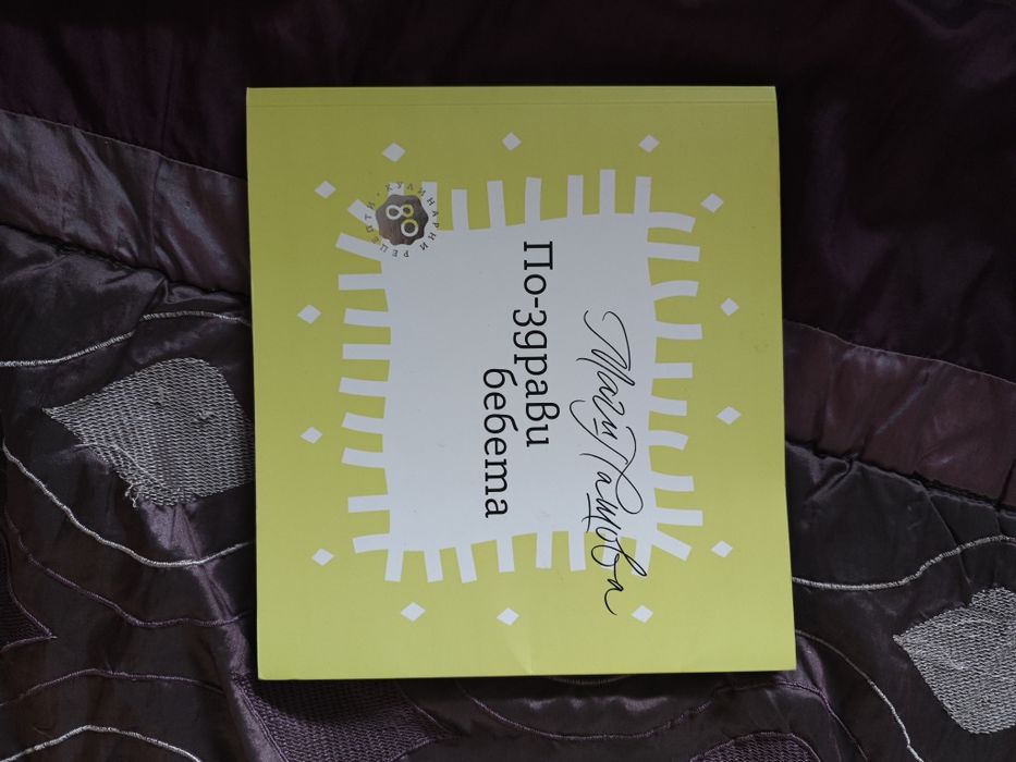 Книги свързани с развитието на бебето