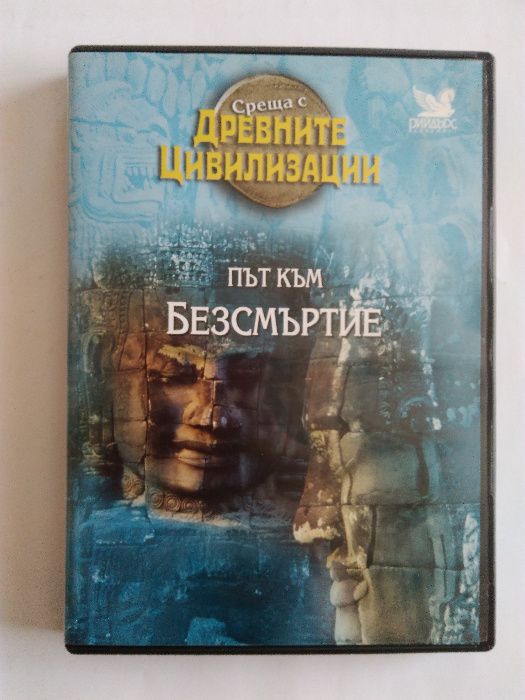 Рийдърс Дайджест "Път към безсмъртие" на DVD
