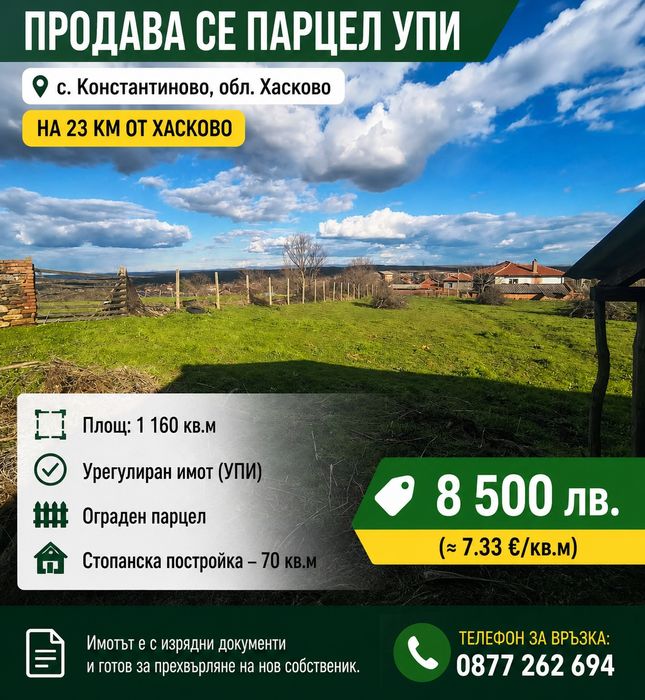 Парцел УПИ             .