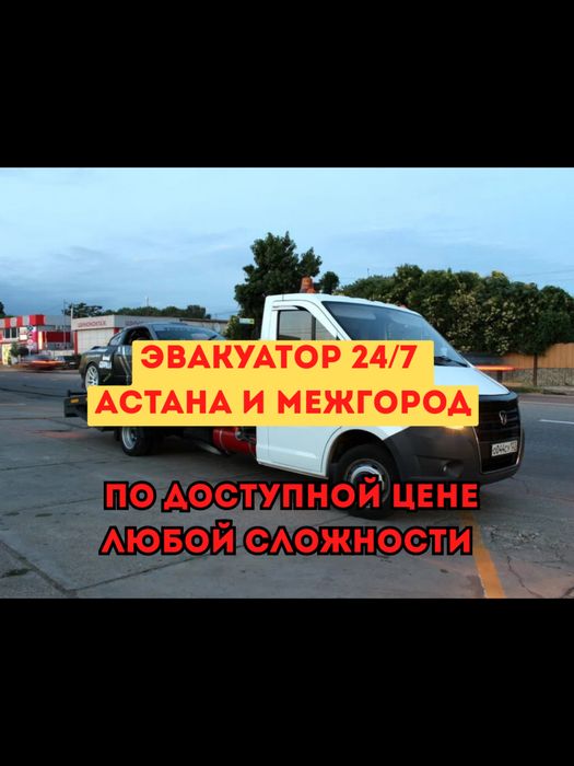 Эвакуатор Астана 24/7