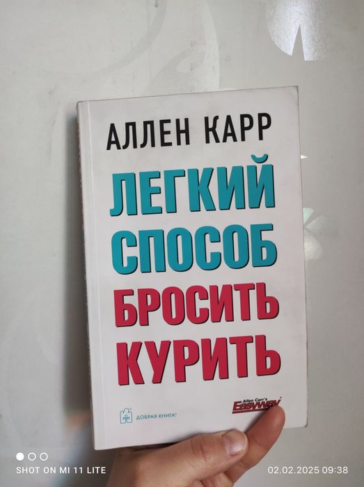 Лёгкий способ бросить курить Книга Аллен Карр
