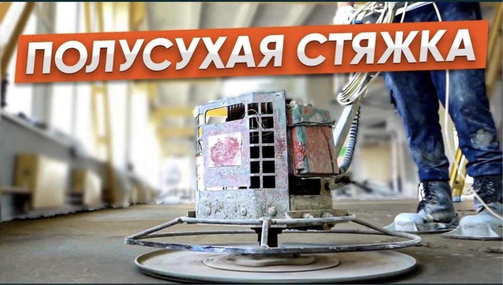 Стяшка пола Полусухая стяшка