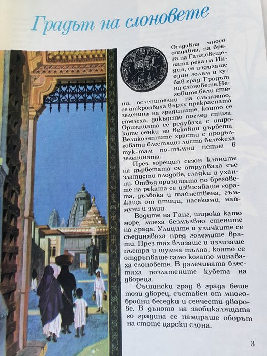 Индийски приказки 1978г.