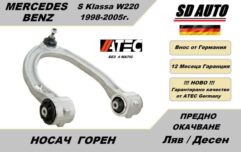 Носач преден мост / Горен за Mercedes S Klassa W220