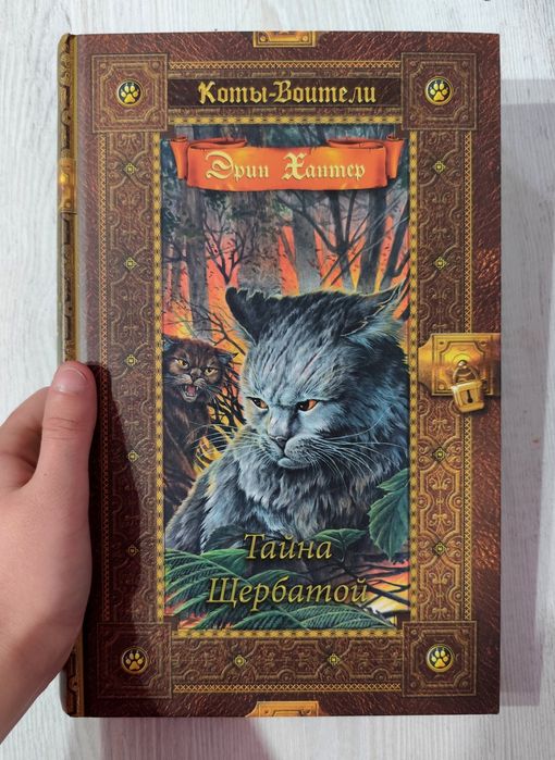 Книга "Тайна Щербатой" коты воители, золотая коллекция