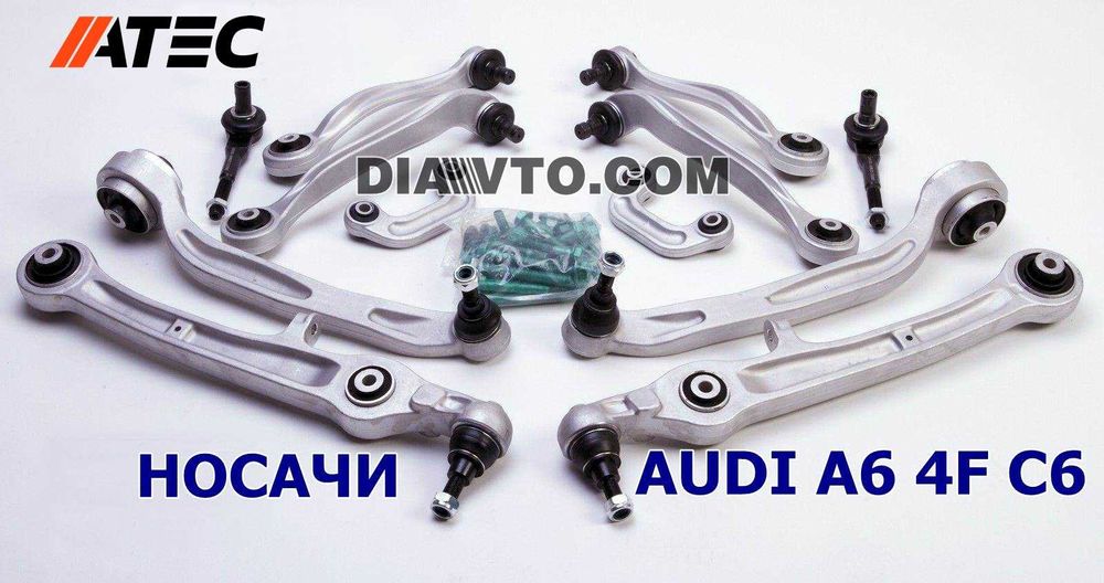 469лв. Audi A6 C6 4f Пълен ремонтен комплект носачи ATEC Germany