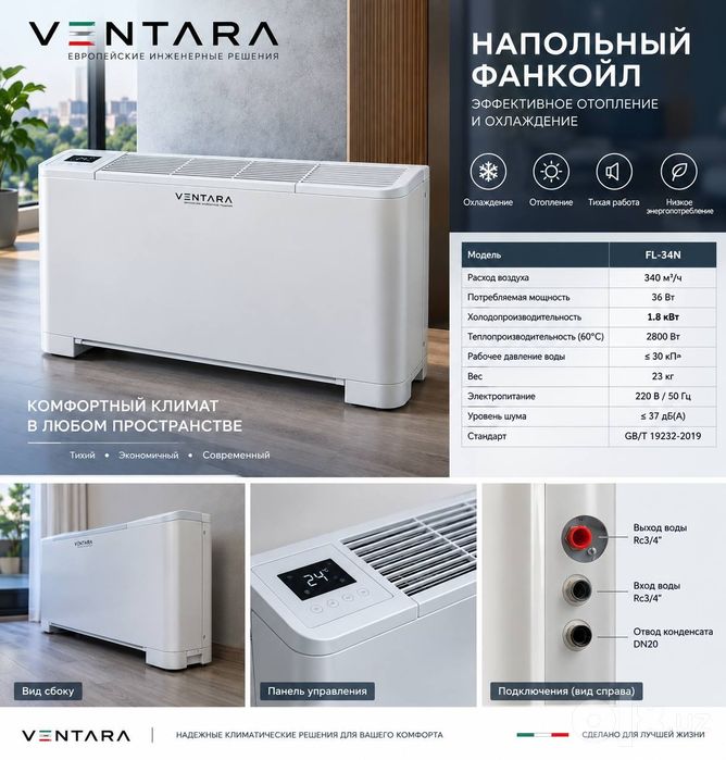 Напольный фанкойл Ventara отопление охлаждение 3 модели Ташкент