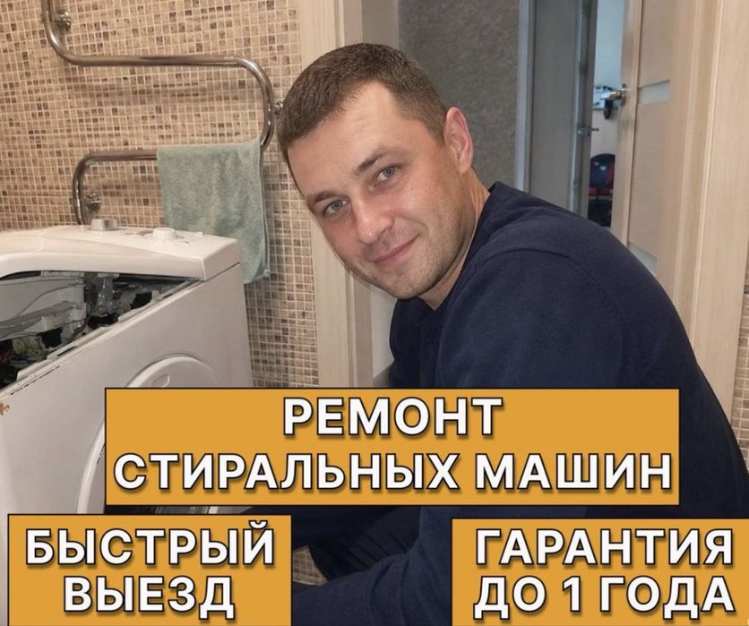 Ремонт стиральных машин