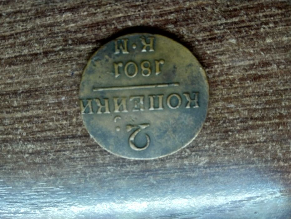 Монеты Российской империи.