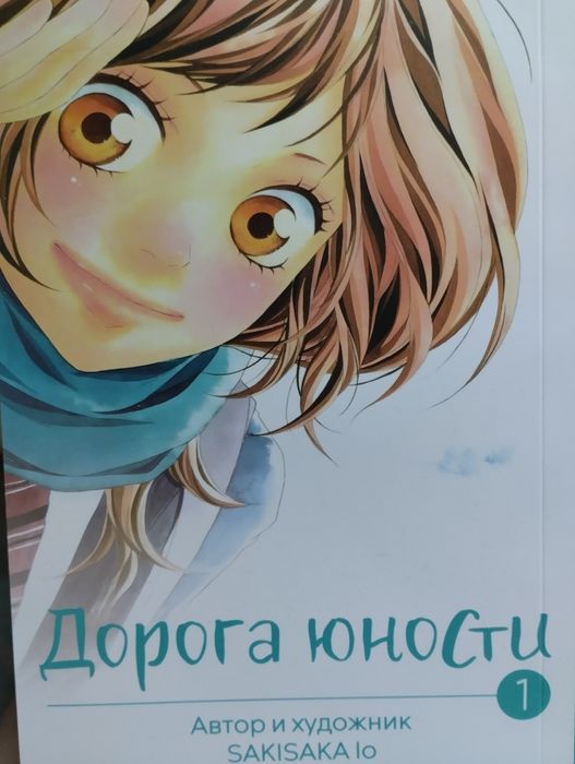Дорога юности МАНГА