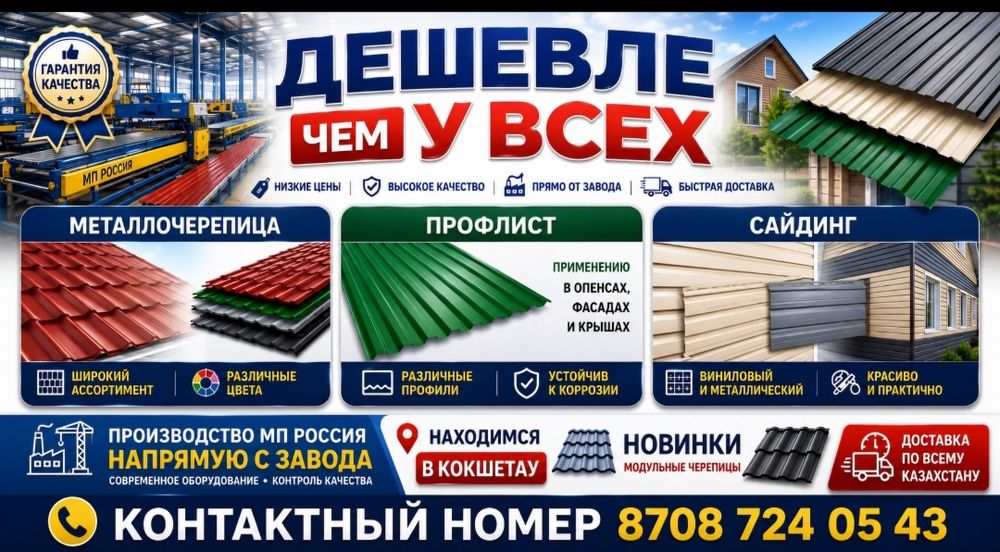 Металоочерепица , сайдинг, профлист , конек, саморезы. Фасад.